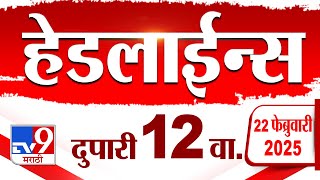 Tv9 Marathi News Top Headline Today 22 February 2025 12 PM 4 Minute 24 Headline Maharashtra Politics