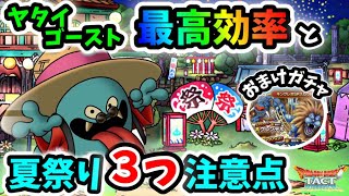 [ドラクエタクト]夏祭り復刻イベント3つの注意点！ヤタイゴースト周回最高効率！ストーリー追加とどっちを先にやる？[女性ゲーム実況]