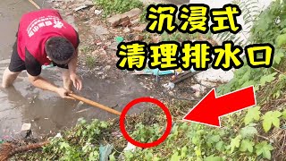 大雨过后，沉浸式清理排水沟，干这活小张对口