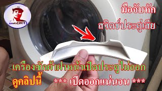 วิธีเปิดประตูเครื่องซักผ้าฝาหน้า มือจับหัก l open the  washing machine door. broken handle.