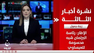 - الإطار: رئاسة البرلمان شبه محسومة للعيساوي | نشرة أخبار الثالثة مع زينة جمول من قناة الفلوجة