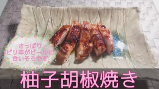 【和食・主菜】鶏もも肉の柚子胡椒焼き