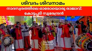 ശിവദം ശിവനാമം | കോട്ടപ്പടി സുരേന്ദ്രൻ നാദസ്വരം kottapady surendran nadhaswaram sivadham siva namam