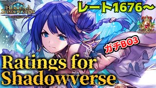 【ガチBO3】Ratings for Shadowverse ～1600台からの巻き返し！レート杯に向けて！！～ #シャドバ #シャドウバース