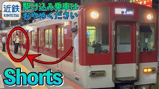 【近鉄】神対応！駆け込み乗車により遅延が発生する瞬間（大和八木駅）#Shorts ※フル動画はコメ欄へ