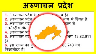 10 lines about Arunachal Pradesh in Hindi | अरुणाचल प्रदेश पर शोर्ट निबंध | Few lines on Arunachal P