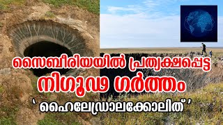 ഭൂമി എത്രത്തോളം കുഴിക്കാം  ? | Mysterious Discoveries Siberia hole  | Kola Super deep Bore hole |