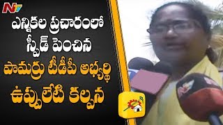 Pamarru TDP MLA Candidate Uppuleti Kalpana Election Campaign | NTV