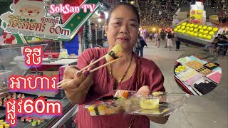 ផ្សាររាត្រីវិថីអាហារផ្លូវ៦០ម៉ែត្រ-Food Street Night Market |SokSan TV