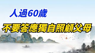 人過60歲，不要答應獨自照顧父母，原因有2個，不聽會後悔的！【國學天地】#国学智慧#禅悟人生#老人言#60歲#孝顺