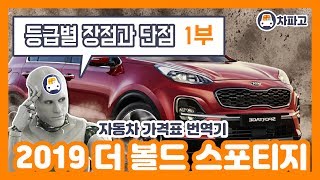 [가격표 번역] 기아 2019 더볼드 스포티지!! 구성과 옵션 알고 사자!! (1부)