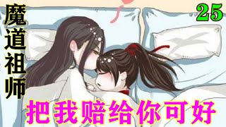 《魔道祖师》之把我赔给你可好25集  “魏公子，我姐姐温情是最好的医师。您伤的太重了，先暂时在这修养下吧。”#忘羡#魔道祖师#蓝忘机#魏无羡