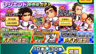 【パワサカ】　レジェンド新登場ガチャ