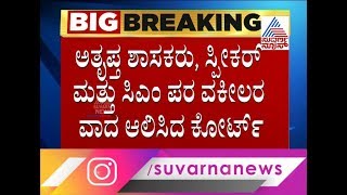 ಅತೃಪ್ತರ ರಾಜೀನಾಮೆ ಅಂಗೀಕಾರವೋ ... ?ಅನರ್ಹತೆಯೋ ..? Karnataka Political Crisis