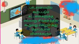 Grade 1-5 sinhala பாடசாலையில் கூறப்படும்  கட்டளைகளுக்கு எவ்வாறு சிங்களத்தில் கூறுவது