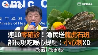 漁民送龍虎石斑慶連10零確診！部長現吃提醒：小心刺XD｜新冠肺炎｜指揮中心