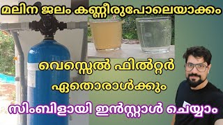 vessel filter instalation malayalam || വെസൽ ഫിൽറ്റർ എങ്ങിനെ ഇൻസ്റ്റാൾ ചെയ്യാം.