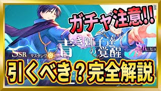 【無課金ハガモバ】変革勢力パ必見！SSRマスタング ピックアップガチャ「青き獅子達の覚醒」引くべき？【ハガモバ/鋼の錬金術師】