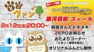 【どこヴァン 第44回】銀河超獣 ズィール公開‼あなたの理想の告白は!?バレンタイン間近のふんどし制作！【ユーザー参加型ヴァンガード公式生配信】