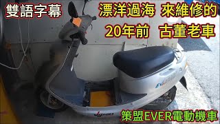 (雙語字幕)漂洋過海來維修的老車，20年前的古董老車 復活記，策盟EVER電動機車  EVer電動車，鋰鐵電池，