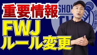 【出場者要確認】FWJ ルール変更のお知らせです！