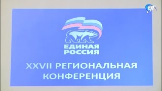 Отчётно-выборная конференция регионального отделения партии \