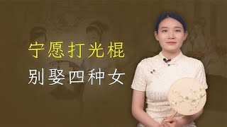 “宁愿打光棍，别娶四种女”，哪四种？过来人的忠告