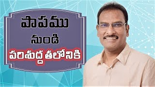 From Sin to Holiness | పాపము నుండి పరిశుద్దతలోనికి | Edward William Kuntam