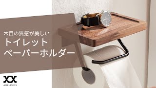 木目の質感が美しいトイレットペーパーホルダー シングル 商品紹介 adelphos-PH1