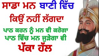 ਜੇ ਤੁਹਾਡਾ ਮਨ ਵੀ ਬਾਣੀ ਵਿਚ ਨਹੀਂ ਜੁੜਦਾ ਤਾ ਜਰੂਰ ਸੁਣੋ |Latest gurbani vichar|Gurbani vichar|Anmol Vichar