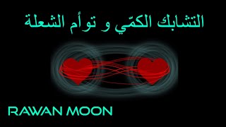 توأم الشعلة و فيزياء الكم: التشابك الكمّي في علاقة زوج النفس