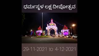 ಧರ್ಮಸ್ಥಳ ಲಕ್ಷ ದೀಪೋತ್ಸವ