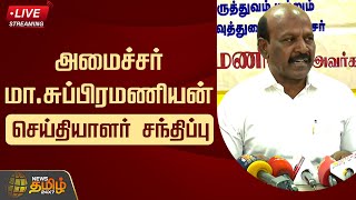 🔴LIVE : அமைச்சர் மா. சுப்பிரமணியன் செய்தியாளர் சந்திப்பு | Minister Ma. Subramanian | Press Meet