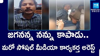 YSRCP Social Media Activist Karri Bhaskar Illegal Arrest | Guntur Tadikonda | @SakshiTV