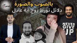 بالصوت والصورة.. دلائل تورط زوج آية عادل في قتـ.لها ومفاجأة في تقرير الطب الشرعي ايه عادل