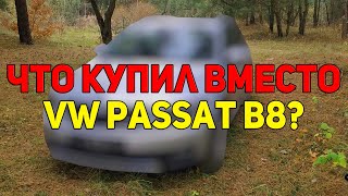 Что Купил вместо VW Passat B8?