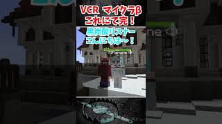 マイクラβ　完【VCR Minecraft β】