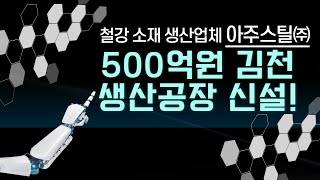 아주스틸(주) 이병형대표 리쇼어링 1위 기업 김천시 500억원 스마트팩토리형 공장 신설 세명일보 세명일보TV