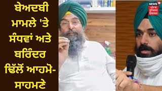 Khabran Da Prime Time : ਬੇਅਦਬੀ ਮਾਮਲੇ 'ਤੇ Kultar Sandhwan ਅਤੇ Barinder Dhillon ਹੋਏ ਆਹਮੋ-ਸਾਹਮਣੇ