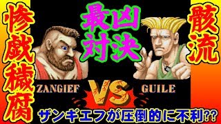 [初代ストII] ザンギエフ vs ガイル - STREET FIGHTER II / ストリートファイターII