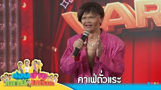 ก่อนบ่ายคลายเครียด | คาเฟ่ถั่วแระ ตอนที่ 2 | 28 พ.ย.67 | Full EP