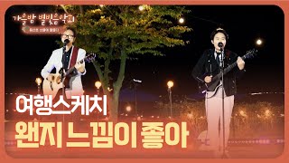 [가을밤 별빛음악회] 여행스케치 - 왠지 느낌이 좋아 l JTV MUSIC