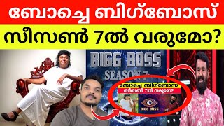 Boby Chemmanur BiggBoss Entry ?😲| Bigg Boss Malayalam Season 7 latest updates