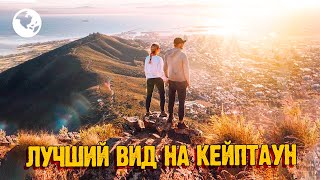 LION'S HEAD, Кейптаун - Отсюда самый лучший вид на город | Встречаем рассвет на вершине