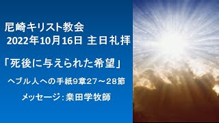 2022年10月16日　尼崎キリスト教会　主日礼拝