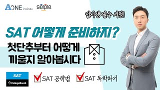 [SAT 시험 준비]  현명한 학생들은 시험 준비 부터 다르다!