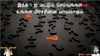 இந்த 1  ஐ  மட்டும் செய்யுங்கள் உங்கள் பிரச்சனை மாயமாகும் /இறை மதன்/Do this 1 thing \u0026 solve problems