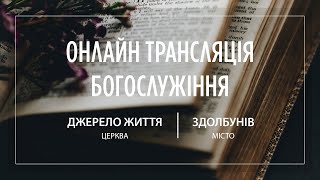 11.06.2023 Церква Джерело життя | Онлайн трансляція богослужіння