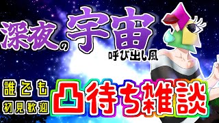 【凸待ち/雑談】誰でも歓迎　深夜の宇宙に呼び出されたようです　【vtuber/1174 】