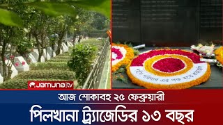 শোকাবহ পিলখানা ট্র্যাজেডির ১৩ বছর | Philkhana_Attack